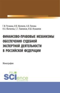 Финансово-правовые механизмы обеспечения судебной экспертной деятельности в Российской Федерации. (Аспирантура, Магистратура, Специалитет). Монография. - Сергей Павликов