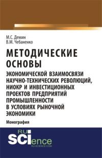 Методические основы экономической взаимосвязи научно-технических революций, НИОКР и инвестиционных проектов предприятий промышленности в условиях рыночной экономики. (Аспирантура). Монография. - Владимир Чебаненко