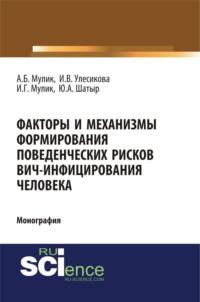 Факторы и механизмы формирования поведенческих рисков ВИЧ-инфицирования человека. (Аспирантура, Бакалавриат, Специалитет). Монография. - Александр Мулик