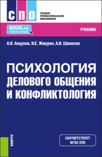 Психология делового общения и конфликтология. (СПО). Учебник. - Анатолий Анцупов