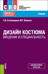 Дизайн костюма. Введение в специальность. (СПО). Учебник. - Марина Вилкова