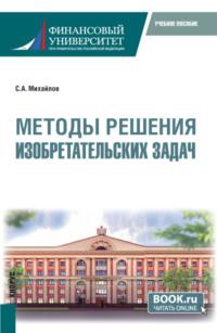 Методы решения изобретательских задач. (Бакалавриат, Магистратура). Учебное пособие., audiobook Сергея Александровича Михайлова. ISDN68961984