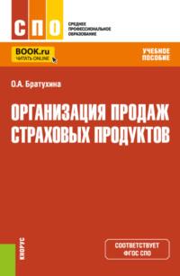 Организация продаж страховых продуктов. (СПО). Учебное пособие.