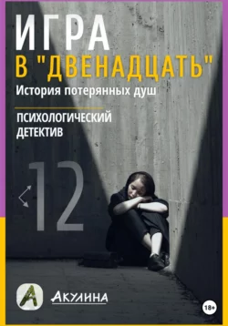 Игра в «Двенадцать» - Акулина