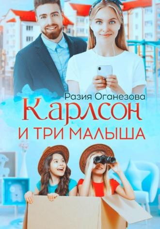 Карлсон и три малыша, audiobook Разии Оганезовой. ISDN68962356