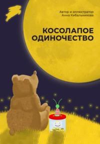 Косолапое одиночество - Анна Кибальникова