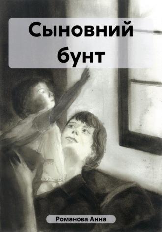 Сыновний бунт, audiobook Анны Романовой. ISDN68962626