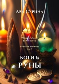 Боги & Руны, książka audio Авы Сурины. ISDN68962665
