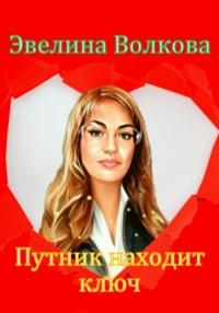 Путник находит ключ, аудиокнига Эвелины Волковой. ISDN68962704