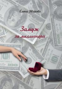 Замуж за миллионера, audiobook Елены Уваровой. ISDN68963094