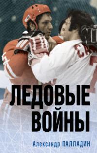 Ледовые войны, książka audio Александра Палладина. ISDN68963106
