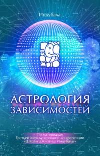 Астрология зависимостей, książka audio Сборника статей. ISDN68963115