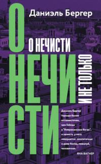 О нечисти и не только, аудиокнига Даниэля Бергера. ISDN68963250