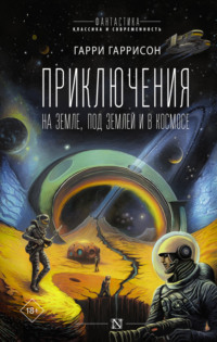 Приключения на земле, под землей и в космосе, audiobook Гарри Гаррисона. ISDN68963373