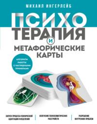 Психотерапия и метафорические карты, książka audio Михаила Ингерлейб. ISDN68963424