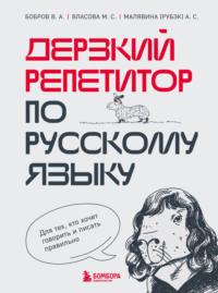 Дерзкий репетитор по русскому языку. Для тех, кто хочет говорить и писать правильно - Анастасия Малявина (Рубэк)