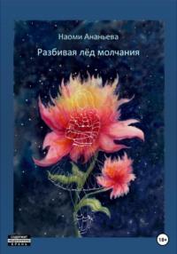 Разбивая лёд молчания, audiobook Наоми Александровны Ананьевой. ISDN68964066