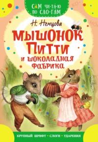 Мышонок Питти и шоколадная фабрика - Наталия Немцова