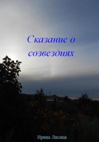 Сказание о Созвездиях, audiobook Ирины Лисицы. ISDN68964261