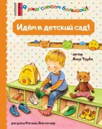 Идём в детский сад!, książka audio Анны Таубе. ISDN68964294