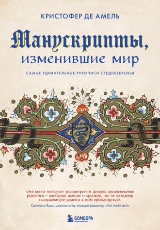 Манускрипты, изменившие мир. Самые удивительные рукописи Средневековья - Кристофер де Амель