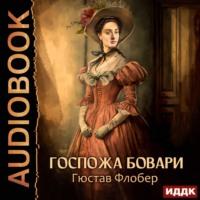 Госпожа Бовари, audiobook Гюстава Флобер. ISDN68966388