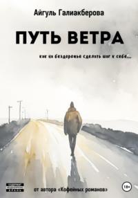 Путь ветра, audiobook Айгуль Галиакберовой. ISDN68966826