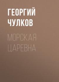 Морская царевна, książka audio Георгия Чулкова. ISDN68966838