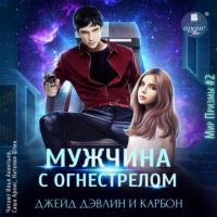 Мужчина с огнестрелом, аудиокнига Джейд Дэвлин. ISDN68966883