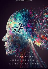Развитие интеллекта и креативности: новые подходы в психологии, audiobook Евгении Донской. ISDN68966889