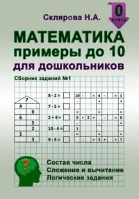 Математика: примеры до 10 для дошкольников, Hörbuch Наталии Александровны Скляровой. ISDN68966892