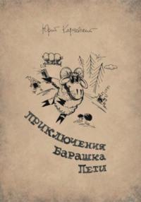 Приключения барашка Пети. Книги 1, 2, аудиокнига Юрия Карчевского. ISDN68966901