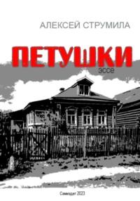 Петушки, audiobook Алексея Струмилы. ISDN68967000