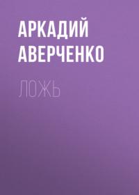 Ложь, audiobook Аркадия Аверченко. ISDN68967012