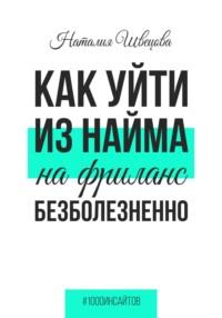 Как уйти из найма на фриланс безболезненно, аудиокнига Наталии Швецовой. ISDN68967024