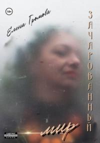 Зачарованный мир, audiobook Елены Викторовны Громовой. ISDN68967039