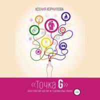 Точка G – достигай цели в удовольствие, audiobook Ксении Корниловой. ISDN68967066