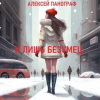 И лишь безумец, audiobook Алексея Панографа. ISDN68967093