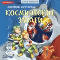 Космические злодеи, audiobook Кристера Фуглесанг. ISDN68967165