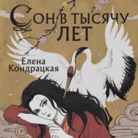 Сон в тысячу лет, audiobook Елены Кондрацкой. ISDN68967195