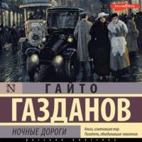 Ночные дороги, książka audio Гайто Газданова. ISDN68967201