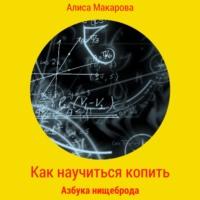 Как научиться копить, или Азбука нищеброда, audiobook Алисы Макаровой. ISDN68967204