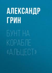 Бунт на корабле «Альцест», audiobook Александра Грина. ISDN68967270