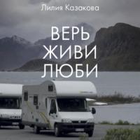 Верь Живи Люби - Лилия Казакова
