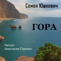 Гора - Семен Юшкевич