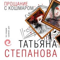 Прощание с кошмаром, książka audio Татьяны Степановой. ISDN68967357
