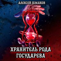 Хранитель рода государева, audiobook Алексея Шмакова. ISDN68967366