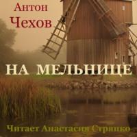 На мельнице - Антон Чехов