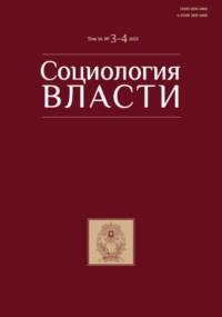 Социология власти. Том 34. №3-4 2022 - Сборник