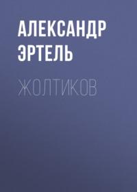 Жолтиков, audiobook Александра Эртеля. ISDN68967507